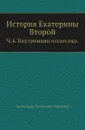 История Екатерины Второй. Часть 4. Внутренняя политика - А. Г. Брикнер