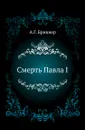 Смерть Павла I - А. Г. Брикнер