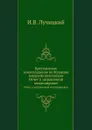 Крестьянское землевладение во Франции накануне революции. Отчет о заграничной командировке - И.В. Лучицкий