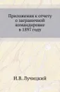 Приложения к отчету о заграничной командировке в 1897 году - И.В. Лучицкий