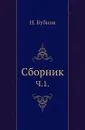 Сборник. Часть 1 - Н. Бубнов