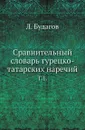 Сравнительный словарь турецко-татарских наречий. Том 1 - Л. Будагов