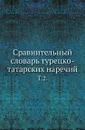 Сравнительный словарь турецко-татарских наречий. Том 2 - Л. Будагов