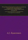 Обзор областей западного и южного славянства. с включением червонорусских в орографическом и гидрографическом отношениях - А.С. Будилович