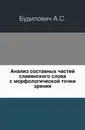 Анализ составных частей славянского слова с морфологической точки зрения - А.С. Будилович