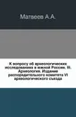 К вопросу об археологических исследованиях в южной России. III. Археология - А.А. Матвеев