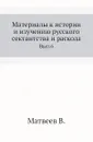 Материалы к истории и изучению русского сектантства и раскола. Выпуск 6 - В. Матвеев