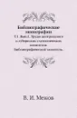 Библиографические монографии. Том 1. Выпуск 1. Труды центрального и губернских статистических комитетов. Библиографический указатель - В.И. Межов