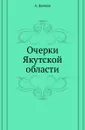 Очерки Якутской области - А. Бычков