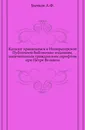 Каталог хранящимся в Императорской Публичной библиотеке изданиям, напечатанным гражданским шрифтом при Петре Великом - А. Ф. Бычков