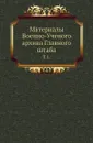 Материалы Военно-Ученого архива Главного штаба. Том 1 - А. Ф. Бычков
