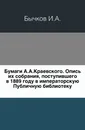 Бумаги А.А.Краевского. Опись их собрания, поступившего в 1889 году в императорскую Публичную библиотеку - И.А. Бычков