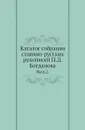 Каталог собрания славяно-русских рукописей П.Д. Богданова. Выпуск 2 - И.А. Бычков