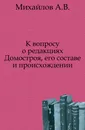К вопросу о редакциях Домостроя, его составе и происхождении - А.В. Михайлов