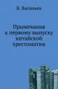 Примечания к первому выпуску китайской хрестоматии - В. Васильев