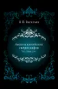 Анализ китайских гиероглифов. Часть 1. Изд. 2-е - В.П. Васильев