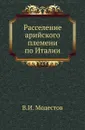 Расселение арийского племени по Италии - В.И. Модестов