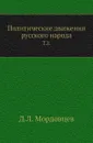 Политические движения русского народа. Том 2 - Д. Л. Мордовцев