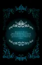 Древности. Труды археографической комиссии Императорского Московского археологического общества. Том 1. Выпуск 1 - М.В. Довнар-Запольский