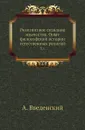Религиозное сознание язычества. Опыт философской истории естественных религий. Том 1 - А. Введенский