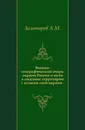Военно-географический очерк окраин России и пути в соседние территории - А.М. Золотарев