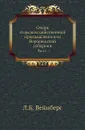 Очерк сельскохозяйственной промышленности Воронежской губернии. Выпуск 1 - Л. Б. Вейнберг