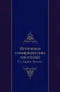 Источники словаря русских писателей. Том 1. Аарон-Гоголь - С.А. Венгеров