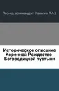Историческое описание Коренной Рождество-Богородицкой пустыни - Архимандрит Леонид