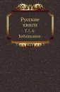 Русские книги. Том 1. А-Бабаджанов - С.А. Венгеров