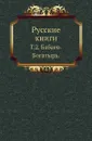 Русские книги. Том 2. Бабаев-Богатырь - С.А. Венгеров