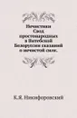 Нечистики. Свод простонародных в Витебской Белоруссии сказаний о нечистой силе - К.Я. Никифоровский