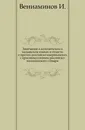Замечания о колошенском и кадьякском языках и отчасти о прочих российско-американских с присовокуплением российско-колошенского словаря - И. Вениаминов