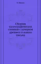 Сборник палеографических снимков с почерков древнего и нового письма - П. Иванов