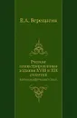 Русские иллюстрированные издания XVIII и XIX столетий. Библиографический опыт - В.А. Верещагин
