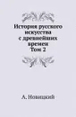 История русского искусства с древнейших времен. Том 2 - А. Новицкий
