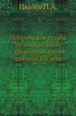 Исторические судьбы Волынской земли с древнейших времен до конца XIV века - П.А. Иванов
