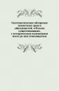 Систематическое обозрение поместных прав и обязанностей, в России существовавших, с историческим изложением всего до них относящегося - П. И. Иванов