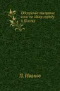 Обозрение писцовых книг по Нову-городу и Пскову - П. Иванов