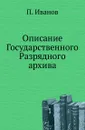 Описание Государственного Разрядного архива - П. Иванов