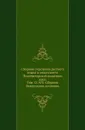 Сборник отделения русского языка и словесности Императорской академии наук. Том 12. №2. Сборник белорусских пословиц - И.И. Носович