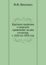 Краткие сведения о морских сражениях за два столетия, с 1656 по 1856 год - Ф.Ф. Веселаго