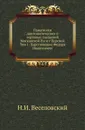 Памятники дипломатических и торговых сношений Московской Руси с Персией. Том 1. Царствование Федора Иоанновича - Н. И. Веселовский