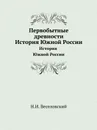 Первобытные древности. История Южной России - Н. И. Веселовский