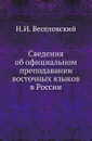Сведения об официальном преподавании восточных языков в России - Н. И. Веселовский