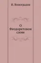 О Феодоритовом слове - И. Виноградов