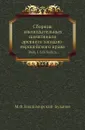 Сборник законодательных памятников древнего западно-европейского права. Выпуск 1. Lex Salica - М. Ф. Владимирский-Буданов
