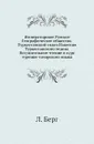 Императорское Русское Географическое общество. Туркестанский отдел Известия Туркестанского отдела. Вступительное чтение в курс турецко-татарского языка - Л. Берг