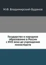 Государство и народное образование в России с XVII века до учреждения министерств - М. Ф. Владимирский-Буданов