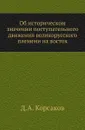 Об историческом значении поступательного движения великорусского племени на восток - Д. А. Корсаков