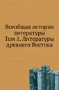 Всеобщая история литературы. Том 1. Литературы древнего Востока - В.Ф. Корш